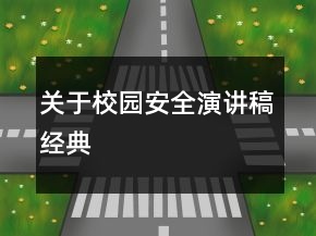 關(guān)于校園安全演講稿經(jīng)典