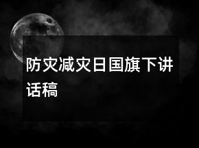 防災(zāi)減災(zāi)日國旗下講話稿