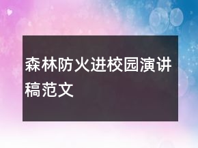 森林防火進(jìn)校園演講稿范文