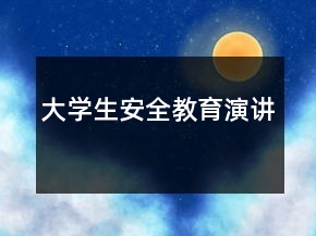 大學(xué)生安全教育演講