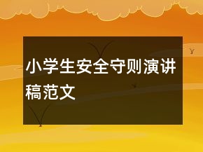 小學(xué)生安全守則演講稿范文