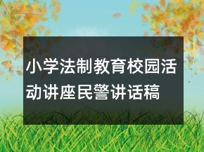 小學(xué)法制教育校園活動講座民警講話稿