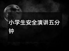 小學(xué)生安全演講五分鐘