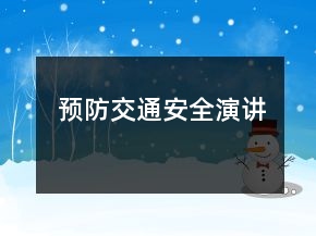 預(yù)防交通安全演講
