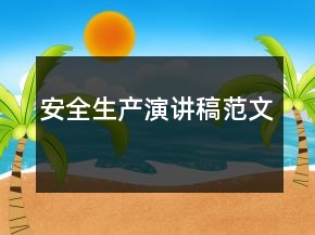 安全生產演講稿范文