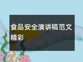 食品安全演講稿范文精彩
