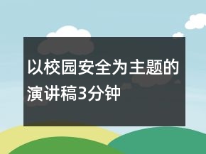 以校園安全為主題的演講稿3分鐘