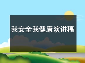 我安全我健康演講稿