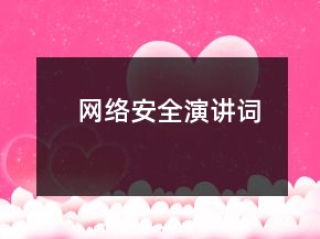 網(wǎng)絡(luò)安全演講詞
