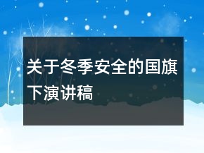 關(guān)于冬季安全的國旗下演講稿