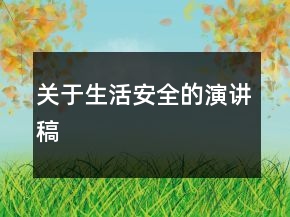 關(guān)于生活安全的演講稿
