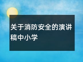 關(guān)于消防安全的演講稿中小學