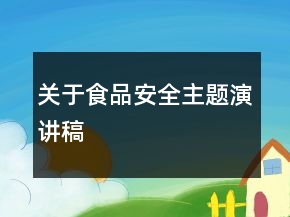 關(guān)于食品安全主題演講稿