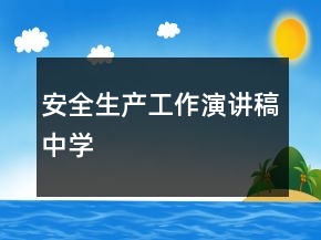 安全生產(chǎn)工作演講稿中學(xué)
