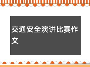 交通安全演講比賽作文