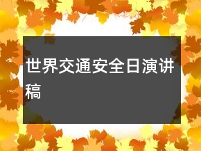 世界交通安全日演講稿