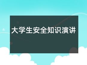 大學(xué)生安全知識演講