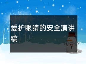 愛護眼睛的安全演講稿