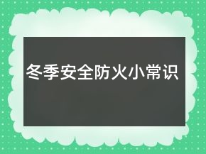 冬季安全防火小常識