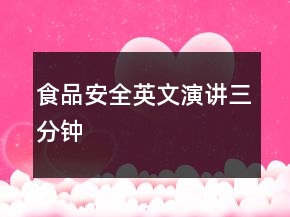 食品安全英文演講三分鐘
