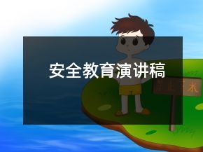 安全教育演講稿