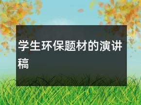學(xué)生環(huán)保題材的演講稿
