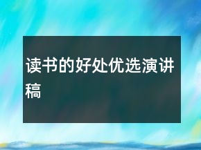 讀書的好處優(yōu)選演講稿