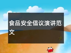 食品安全倡議演講范文