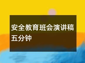 安全教育班會演講稿五分鐘