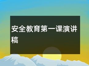 安全教育第一課演講稿