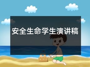 安全生命學生演講稿