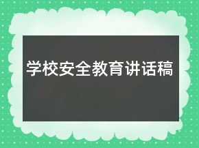 學(xué)校安全教育講話稿