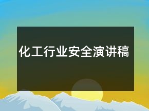 化工行業(yè)安全演講稿
