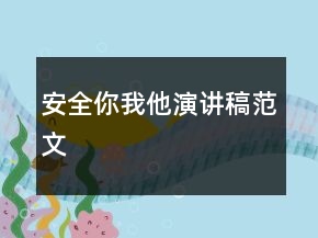 安全你我他演講稿范文