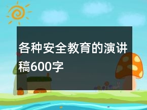 各種安全教育的演講稿600字