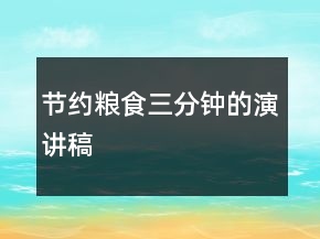 節(jié)約糧食三分鐘的演講稿
