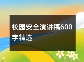 校園安全演講稿600字精選
