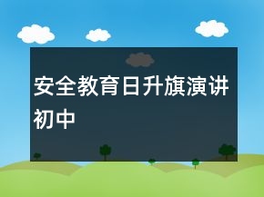 安全教育日升旗演講初中