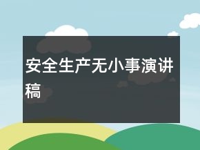 安全生產(chǎn)無小事演講稿