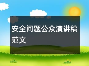 安全問題公眾演講稿范文