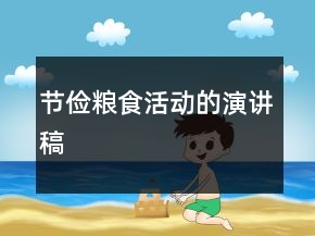 節(jié)儉糧食活動(dòng)的演講稿