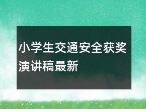 小學(xué)生交通安全獲獎演講稿最新