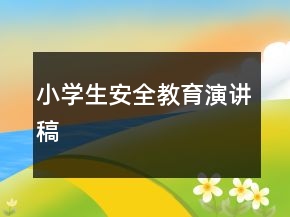 小學生安全教育演講稿