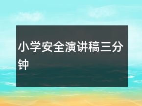 小學(xué)安全演講稿三分鐘