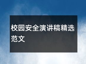 校園安全演講稿精選范文