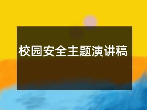 校園安全主題演講稿