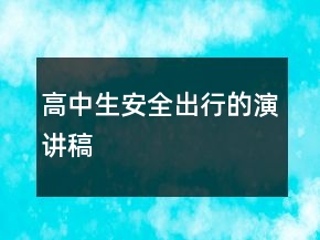 高中生安全出行的演講稿