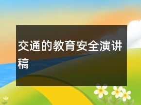 交通的教育安全演講稿
