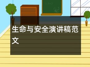 生命與安全演講稿范文