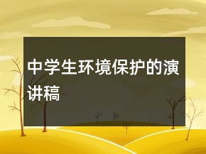 中學生環(huán)境保護的演講稿